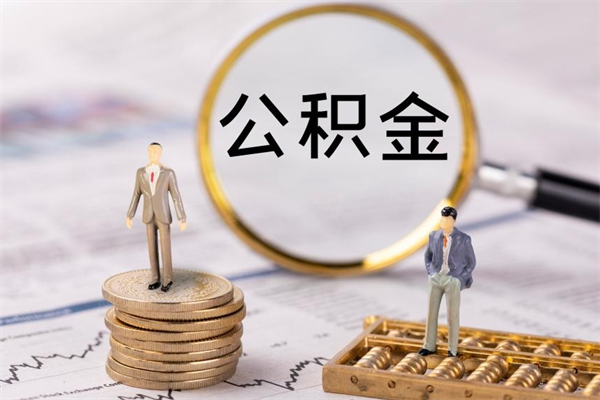 长葛公积金离职了可以提吗（公积金离职了就可以取出来吗）