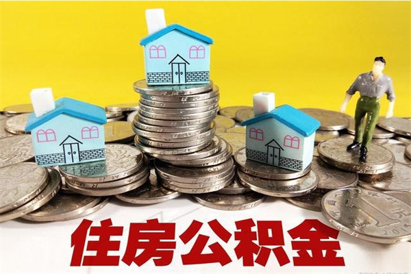 长葛辞职了如何取钱公积金（辞职了怎么把住房公积金取出来）