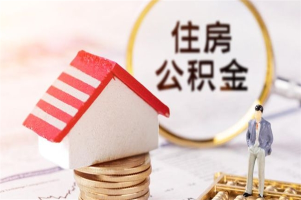 长葛离职住房公积金怎么取（离职公积金如何取出来）