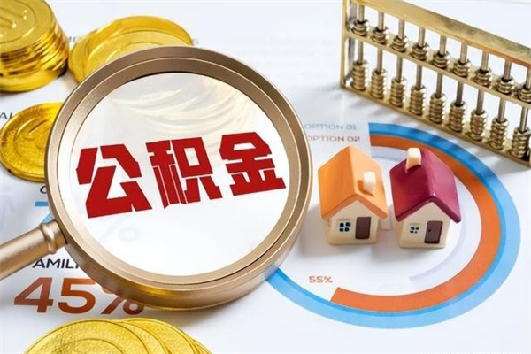 长葛个人住房在职公积金如何取（在职公积金怎么提取全部）