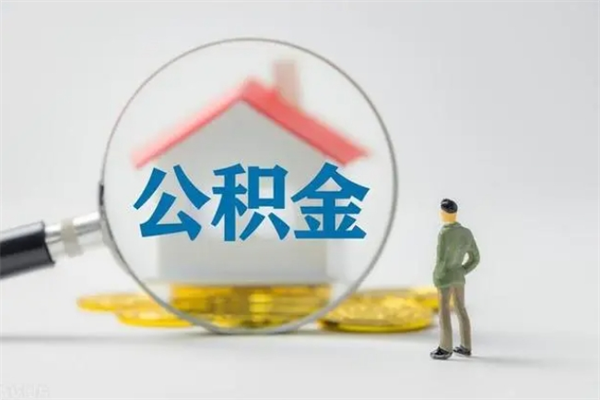 长葛多久能提公积金（多长时间能取公积金）