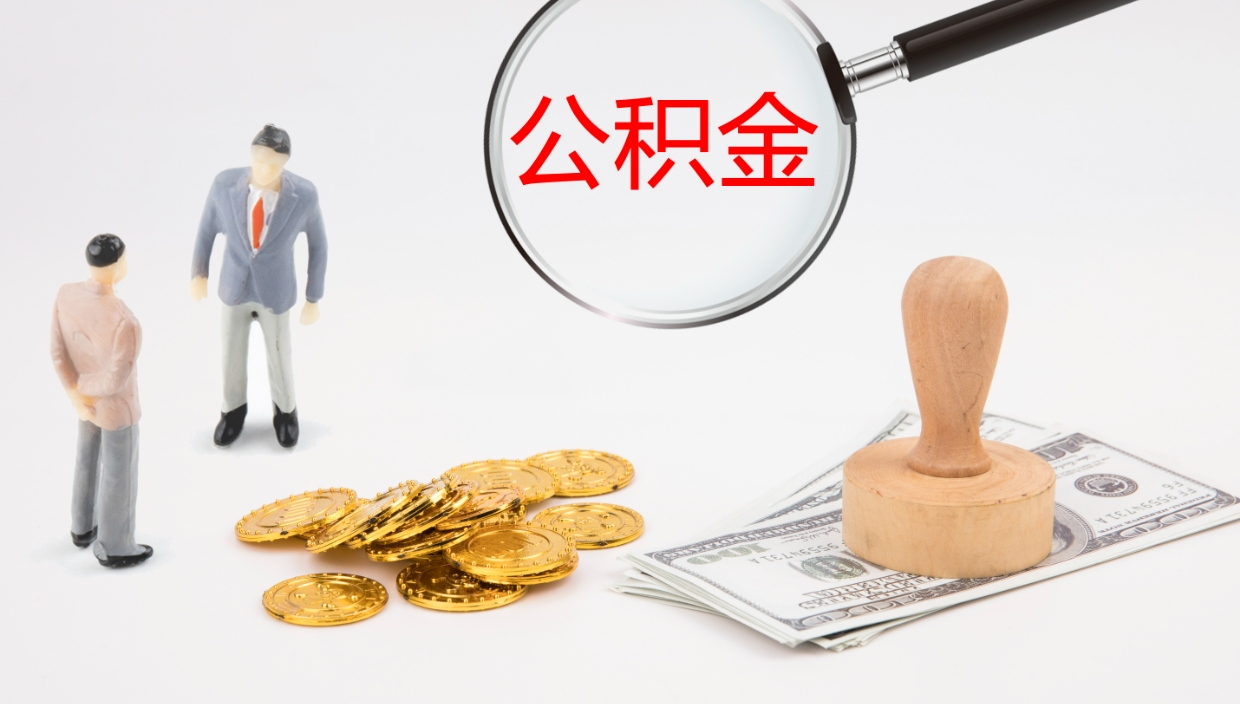 长葛如何把封存在职公积金全部取来（怎样将封存状态的公积金取出）