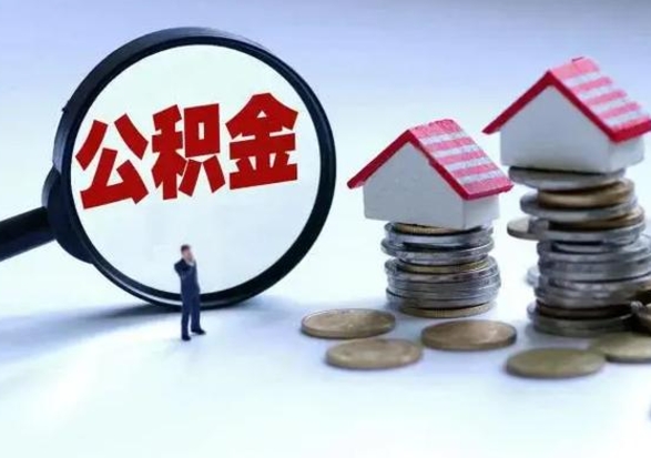 长葛城镇户口离职后怎么取住房公积金（本市户口离职后公积金怎么提取出来）