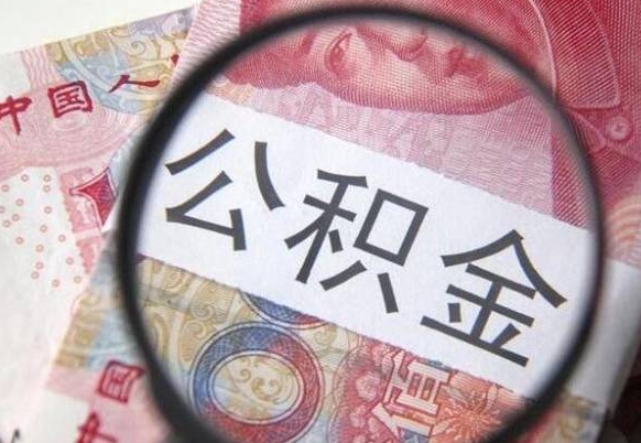 长葛离职可以把住房公积金全部取出来吗（离职了可以把住房公积金取出来吗）