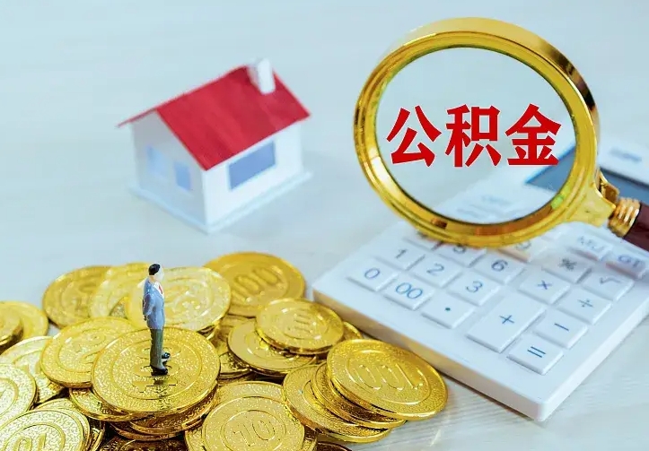 长葛封存住房公积金如何取（封存的住房公积金怎么取出来）