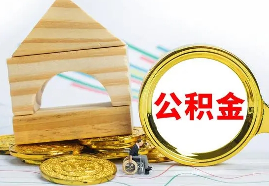 长葛公积金怎么才能全部取出来（住房公积金怎么全部取完）