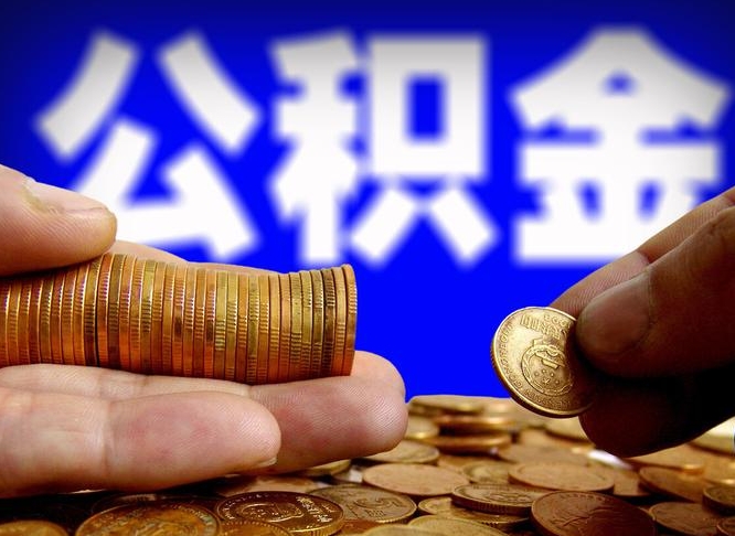 长葛离职多长时间公积金能取出来（离职公积金多久能提出来）